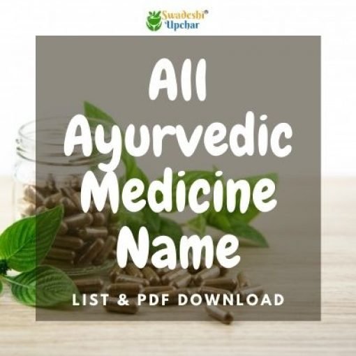 All Ayurvedic Medicine List in Hindi / आयुर्वेदिक मेडिसिन नाम लिस्ट एवं