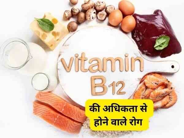 vitamin b 12 ki adhikta se hone vale rog