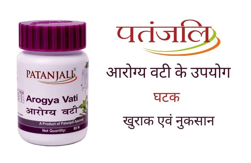 Arogya Vati Uses in Hindi