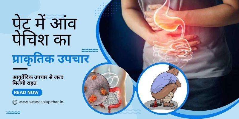 पेट में आंव का इलाज in Hindi
