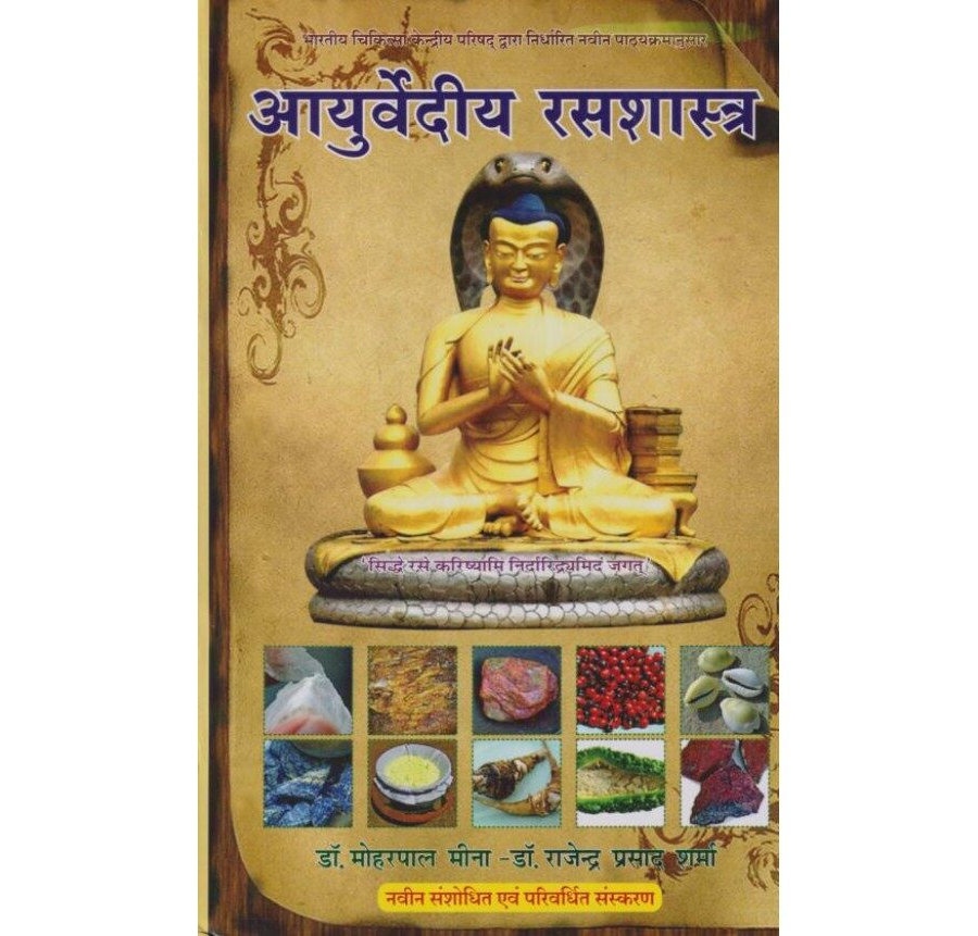 आयुर्वेद रस शास्त्र PDF बुक डाउनलोड  (Ayurvedic Rasasashtra book PDF Free Download)