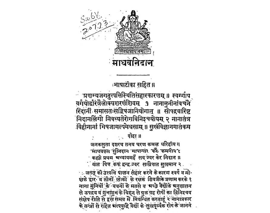 Shree Madhav Nidan PDF in Hindi Download | श्री माधव निदान आयुर्वेदिक ग्रन्थ डाउनलोड करें