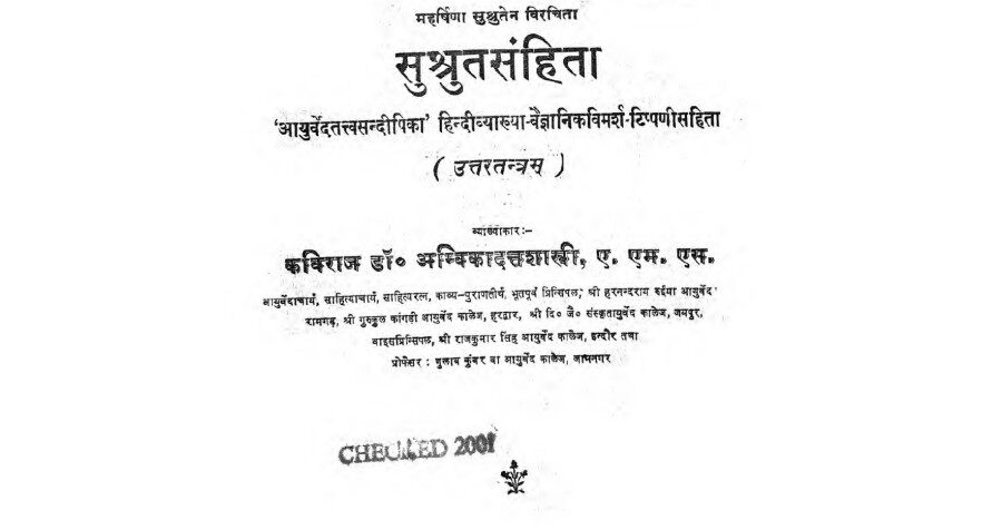 Sushruta Samhita in hindi PDF Download | सुश्रुत संहिता बुक पीडीऍफ़ हिंदी वर्शन डाउनलोड करें